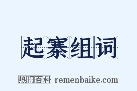 起寨组词是什么意思的图片